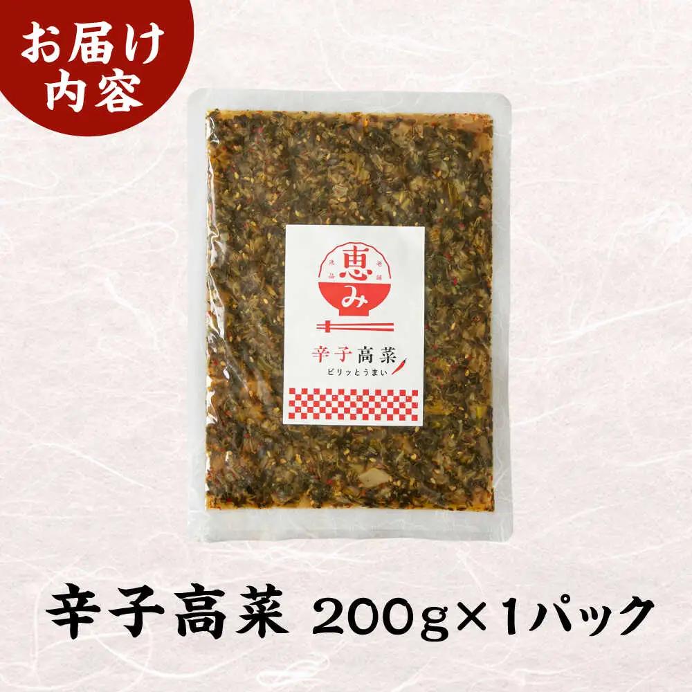 辛子高菜 200g[BGAX003] 漬物 漬け物