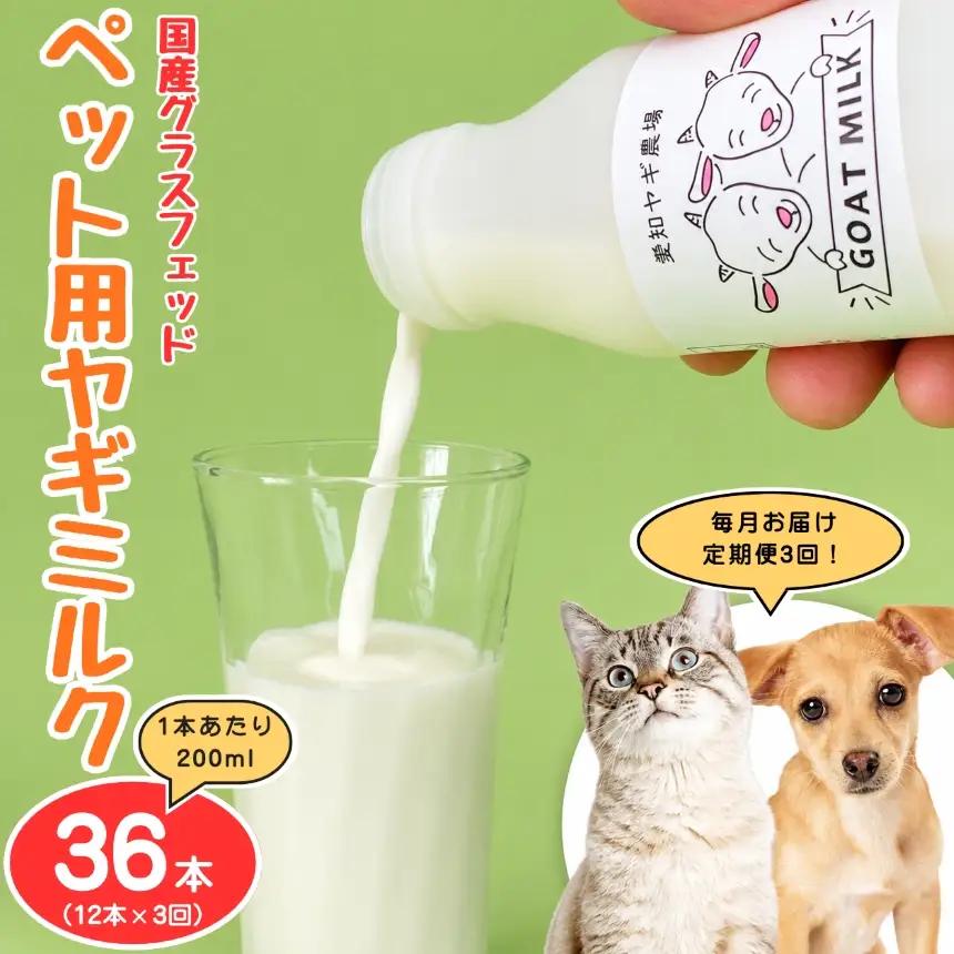 【定期便3回】国産グラスフェッド【ペット用】ヤギミルク200ml×12本（愛知ヤギ農場産）