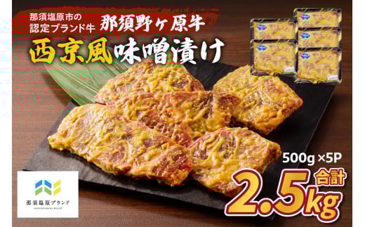 那須野ヶ原牛 西京風味噌漬け500g×5パック ns004-025 【牛肉 味噌漬け ブランド牛 セット 肉 おつまみ お弁当 簡単 便利 惣菜 おかず】