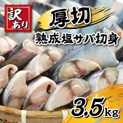 ふるさと納税 銚子市 【訳あり】厚切り!熟成塩サバ切身