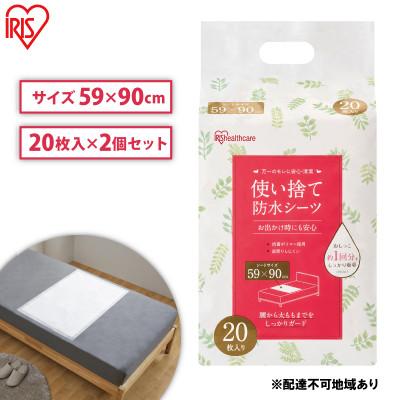 ふるさと納税 大河原町 介護用品 防水シーツ 使い捨て防水シーツ20枚入り 2袋 アイリスオーヤマ[53752325]