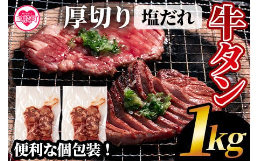 ＜厚切り牛タン(外国産)塩味1kg 500g×2P真空パック＞【MI273-hr】【肉の豊楽】