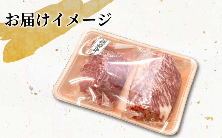 【最短翌日発送】 飛騨牛 モモブロック 600g 300g×2 牛肉 和牛 肉 ローストビーフ 焼肉 ステーキ 赤身 赤身肉 牛 鉄板焼き お祝い 贈答 ギフト 贈り物 ふるさと納税 東白川村 岐阜 