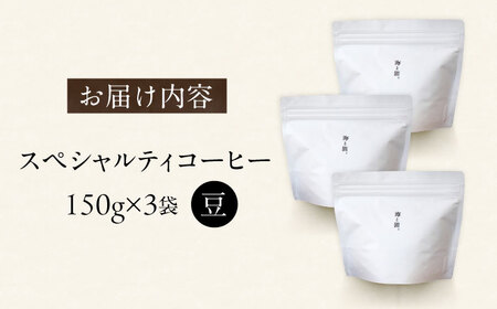 スペシャルティコーヒー詰め合わせ　150g×3袋 【海と猫。】[OCK003]