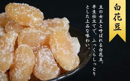 【先行予約】季節限定 10月～5月配送 甘納豆 白花豆 200g×３ 600g 甘納豆 甘納豆 甘納豆 甘納豆 甘納豆 森田屋