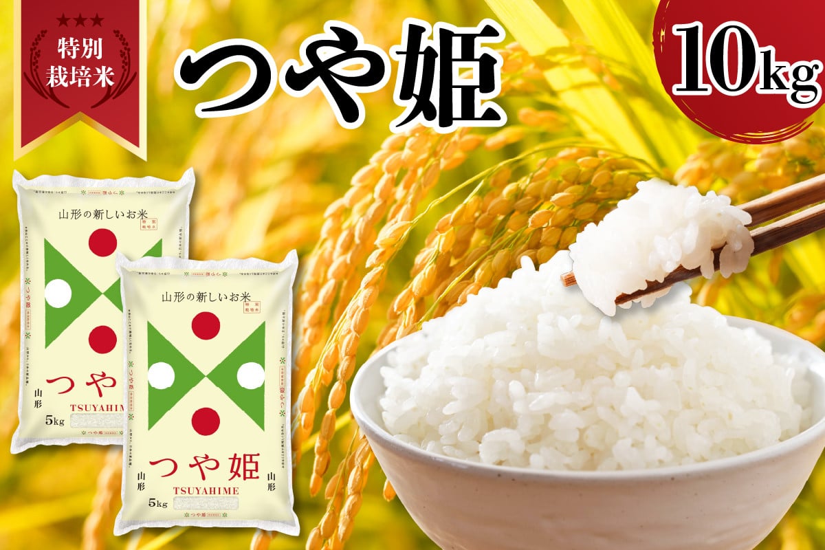 
            【令和6年産】特別栽培米　つや姫　10kg
          