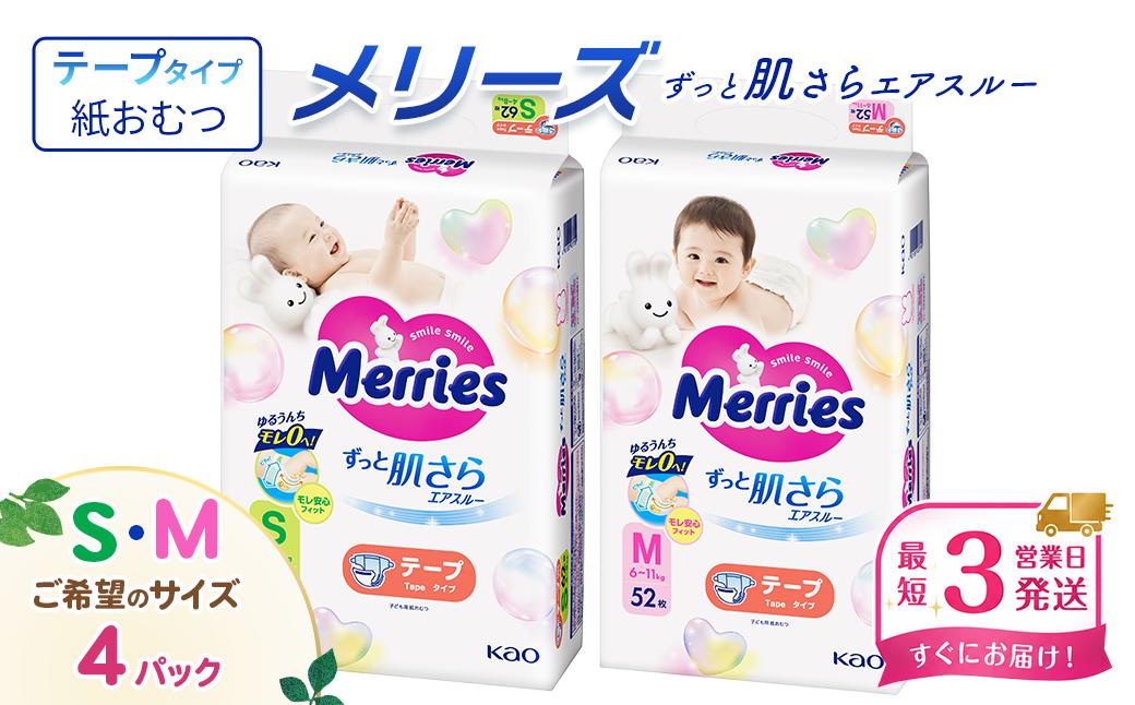 
                   メリーズ テープ ずっと肌さらエアスルー おむつ テープタイプ　（Ｓ／Ｍ）×4パック　※希望サイズをお選びください ｜ 愛媛県西条市 オムツ おむつ 紙オムツ 紙おむつ メリーズ ベビー用品 赤ちゃんグッズ 赤ちゃん用品 日用品 消耗品 贈り物 プレゼント 
                