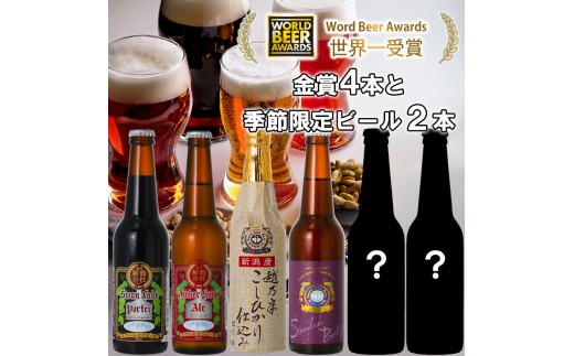 ビール スワンレイクビール  世界一金賞受賞入り 4種＆季節限定ビール6本セット 阿賀野市 新潟県 阿賀野 クラフト 飲み比べ クラフトビール 地ビール ビール お酒 酒 詰め合わせ ギフト プレゼント 贈答 贈り物 お中元 お歳暮 のし対応 熨斗 父の日 1S18021
