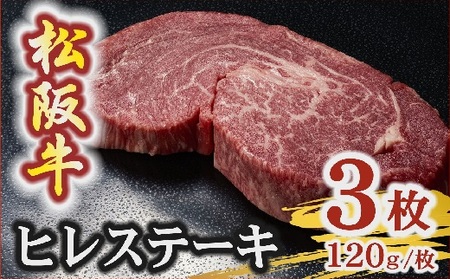 松阪牛 A5 ヒレステーキ 360g（120g×3枚） 牛肉 ステーキ