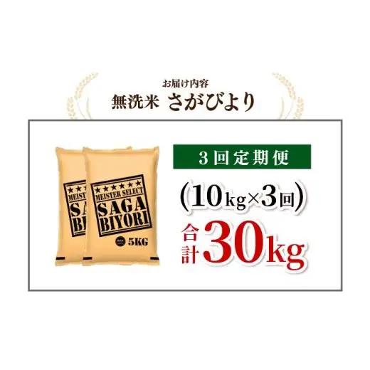 [令和7年産] ＜定期便3回＞  さがびより 無洗米 10kg×3回