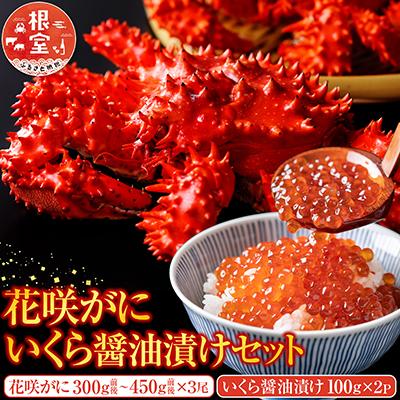 ふるさと納税 根室市 花咲かに300g前後〜450g前後×3尾・いくら醤油漬け100g×2P C-70023