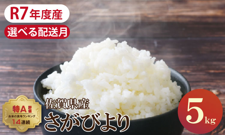【4月配送】佐賀ブランド米「さがびより」５ｋｇ（5ｋｇ×1）潮風F