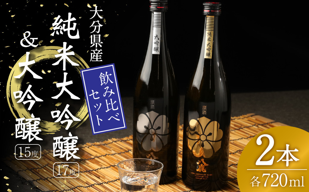 
            純米大吟醸 ＆ 大吟醸 セット (金・銀) 720ml 米 焼酎
          