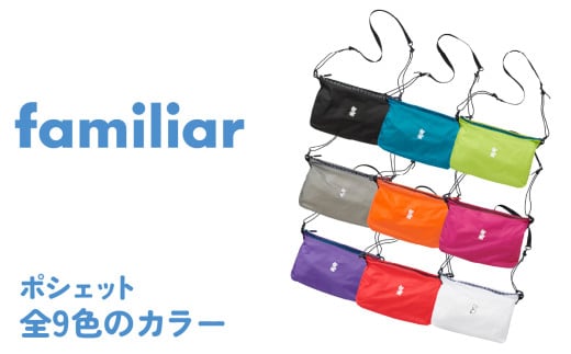 〈TO&FRO × familiar〉【9色から選べる】ポシェット【レッド】
