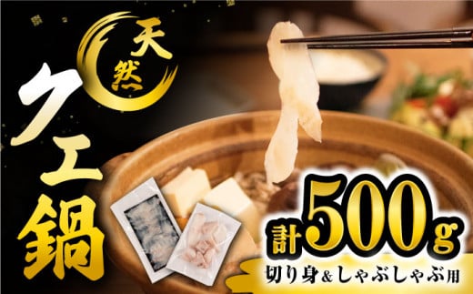 クエ 【☆先行予約☆】【天然の高級魚】 天然 クエ 鍋・しゃぶしゃぶセット 計500g  長崎 西海 クエ 天然 クエ 鍋 くえ クエしゃぶ 天然クエ 贈答 ギフト 贈り物 クエ 高級魚 ＜大瀬戸町漁協＞ [CAR002]