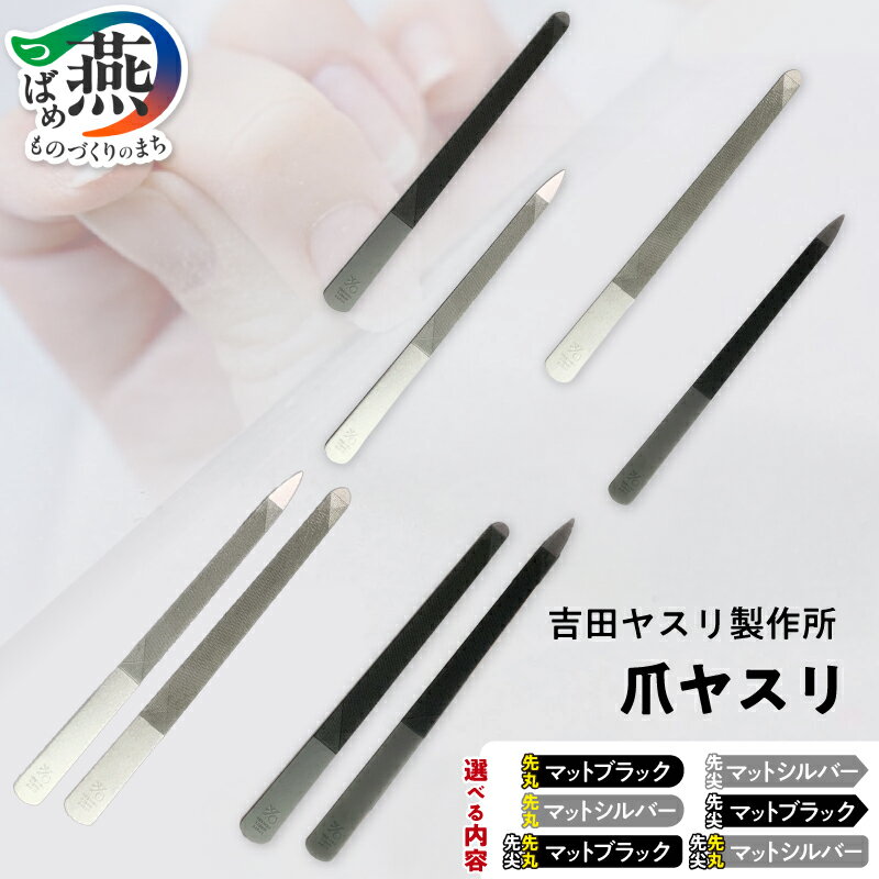 【ふるさと納税】 爪ヤスリ 先丸 先尖り 先丸 先尖り 選べる 内容 マットシルバー マットブラック 【 吉田ヤスリ 爪やすり ネイルケア つめやすり 爪磨き マニキュア 手入れ ネイル おしゃれ ステンレス 新潟県 燕市 燕三条 】