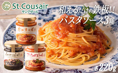 【 ３種食べ比べ 】 St.Cousair サンクゼール 和えるだけの鉄板 パスタソース 【イカスミ&トマト】 【 アンチョビ&トマト】【 ボロネーゼ】 沖縄県への配送不可 長野県 飯綱町 [1457]