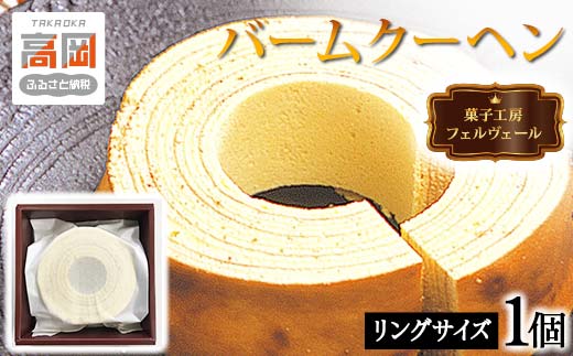 
            菓子工房フェルヴェール バームクーヘン リングサイズ 洋菓子 バウムクーヘン 焼菓子 洋菓子 スイーツ  FAD-0174
          