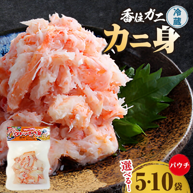 【ふるさと納税】＼期間限定／香住ガニ かに身パウチ かに酢付き【選べる数量 5袋・10袋】1袋80g 冷蔵便 むき身 真空パック 便利 かに 紅ズワイガニ ボイル 国産 カニ料理 パウチ グルメ 蟹の返礼品 小分け 87-01 送料無料