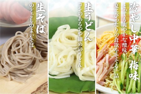 【夏季限定 4～9月発送】夏麺セット 12食 冷やし中華 生うどん 生そば 老田屋 夏 爽やか 常温保存 老田[Q745] seas2