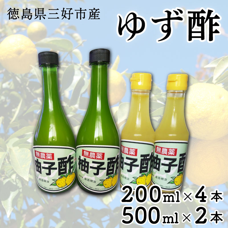 【ふるさと納税】 ゆず酢 柚子 200ml × 4本 / 500ml × 2本 ゆず 酢 柚子酢 果実 果実酢 果汁 柚子果汁 果物 フルーツ フルーツビネガー ビネガー 調味料 鍋 酢の物 ビタミン 夏バテ対策 徳島県 三好市 みよし miyoshi