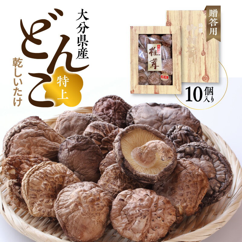 【ふるさと納税】【贈答用】大分県産特上どんこ乾しいたけ10個入り しいたけ シイタケ 原木 乾し 乾燥 便利 味噌汁 調理 自然 使いやすい うまみ パック分け 進物