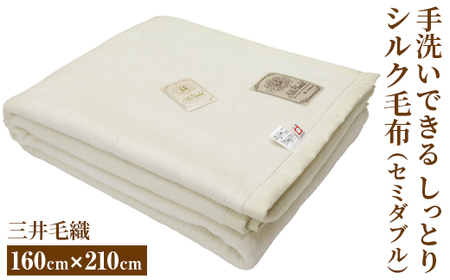 三井毛織 手洗いできる しっとり シルク 毛布 セミダブル｜160×210cm ナチュラル ホワイト 日本製
