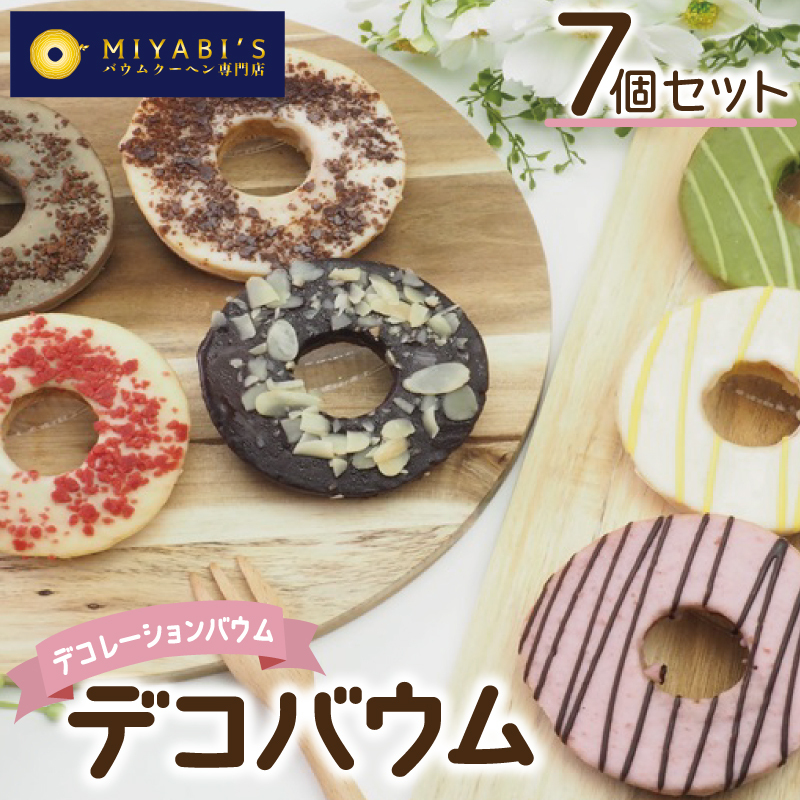 デコバウム7個セット バウムクーヘン専門店 099H3106_イメージ1