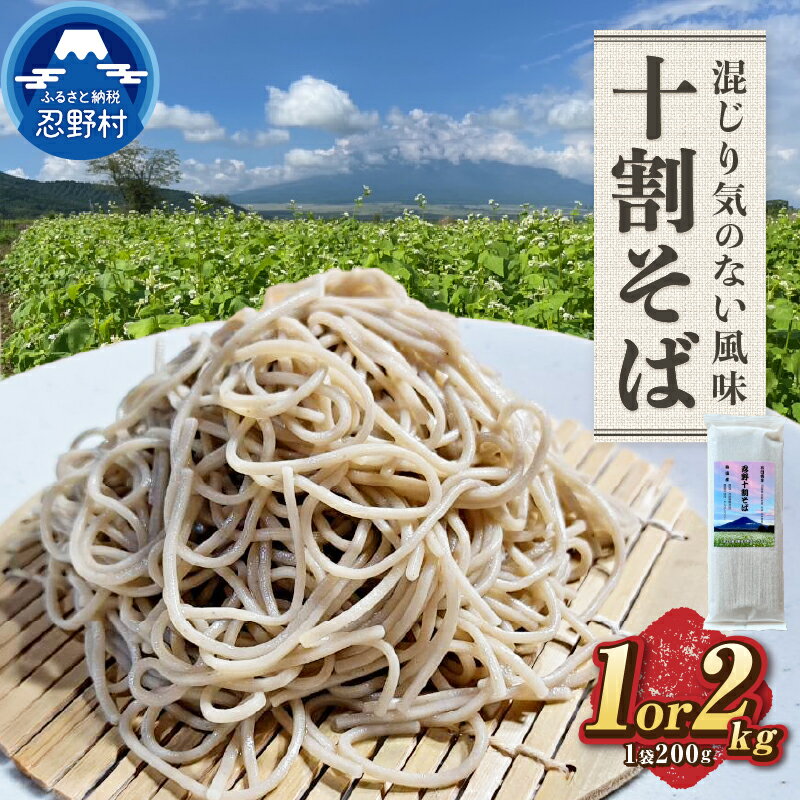 【ふるさと納税】 忍野 十割そば 石臼挽きそば粉使用 乾麺 グルテンフリー 無塩 無添加 農薬不使用 蕎麦 麺類 お取り寄せ ざるそばもおすすめ 健康志向 贈答 ギフト 国産 山梨県産 富士北麓山梨県産 送料無料 忍野村 山梨県