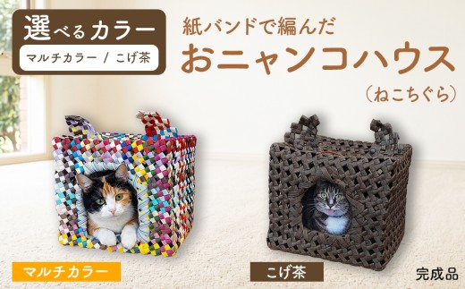 【こげ茶】紙バンドで編んだおニャンコハウス（ねこちぐら）（完成品）