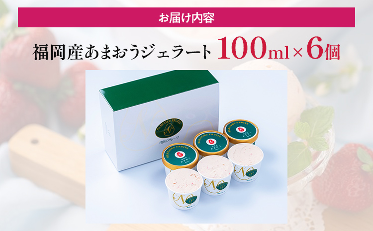 福岡産 あまおうジェラート 100ml×6個 あまおう イチゴ いちご ジェラート スイーツ 果物 フルーツ アイス プレゼント 御見舞 お取り寄せ ストロベリー 南国フルーツ株式会社 CO029