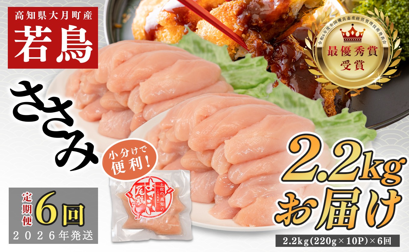 
            【定期便 6回】よさこい尾鶏 ささみ 2.2kg（220g×10パック）
          