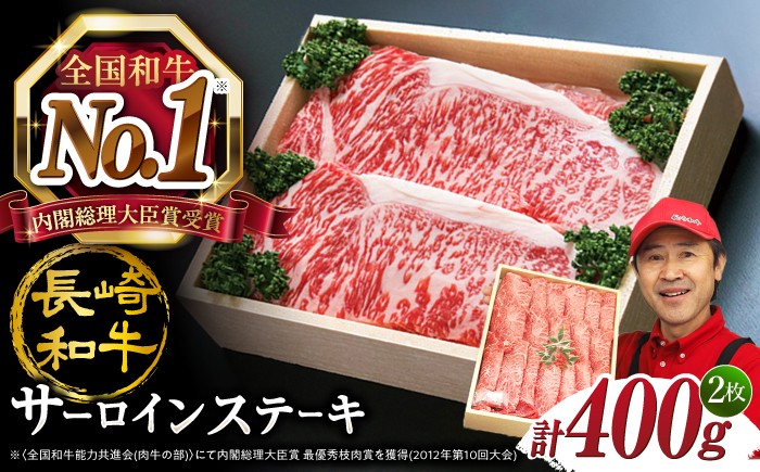 
                  【お盆中も配送】すぐ届く サーロインステーキ 長崎和牛 計400g（約200g×2枚） 訳あり sa-roin ＜スーパーウエスト＞ [CAG230]長崎県 西海市 ステーキ 和牛 すてーき サーロイン 牛肉 さーろいん サーロインステーキ さーろいんすてーき 和牛 ブランド牛 お中元 お歳暮 大人気 高評価 ステーキ sa-roin サーロインステーキ お取り寄せ牛肉 お祝い 記念日 サーロイン
                