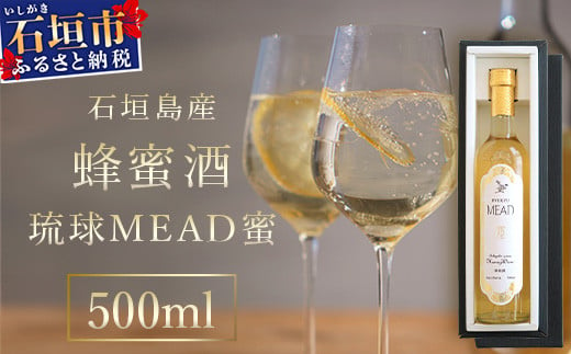 石垣島産 (人類最古のお酒) 蜂蜜酒『琉球ＭＥＡＤ蜜』500㎖×1本 【 石垣産 石垣 沖縄 お酒 酒 はちみつ酒 】HC-5