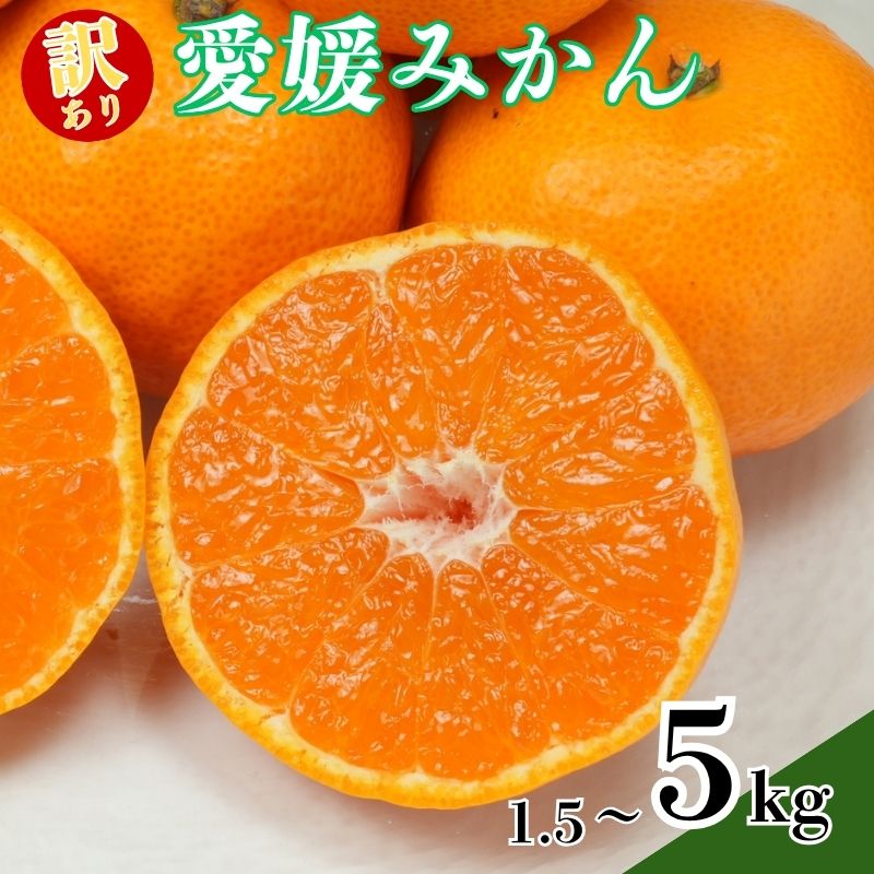 【ふるさと納税】 訳あり愛媛みかん 1.5kg 3kg 5kg 柑橘 ミカン 蜜柑 愛媛ミカン サイズミックス 規格外 常温 愛南町 青果市場 愛媛県 発送:2025年11月中旬〜(なくなり次第終了)