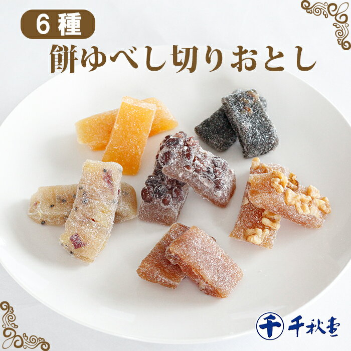 【ふるさと納税】千秋堂 ゆべし切り落とし6種詰め合わせ ／ おやつ おかし 菓子 餅菓子 家庭用 自家用 甘い もっちり 食感 柔らか 小分け 食べきり味 いろいろ ゆべし 使い切り ご当地 名物 工場直送 雫石町 送料無料