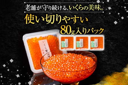 【北海道根室産】いくら醤油漬け80g×3P・ボイルたらばがに剥き身70g×3P B-42104