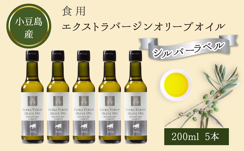 【 小豆島 】 小豆島産 食用 エクストラバージン オリーブオイル シルバーラベル 5本入 手摘み オリーブ オイル シルバーラベル 油 オリーブ油 食用油 調味料 ヘルシー 健康 香川 香川県 土庄 土庄町
