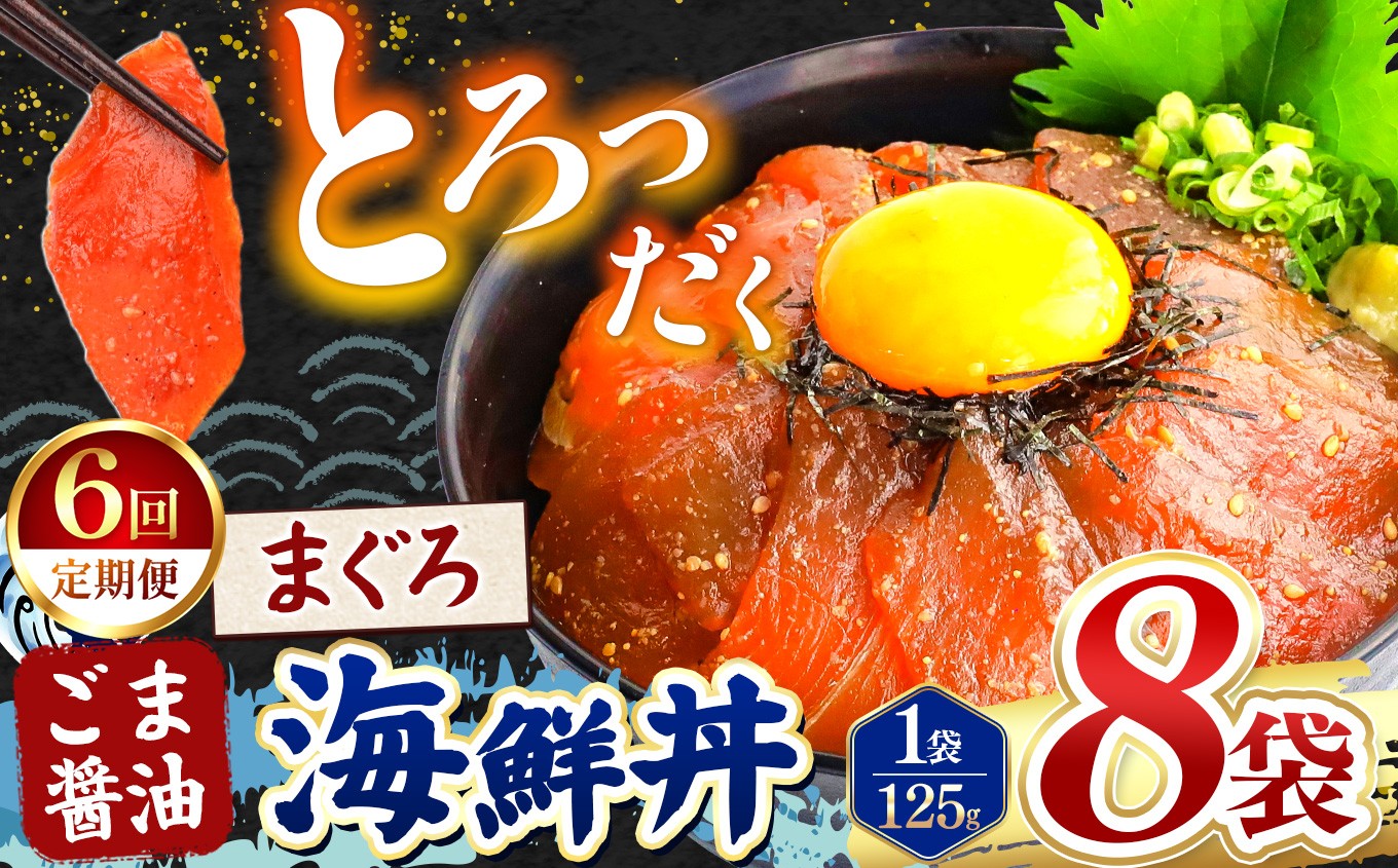 
                  【 定期便6回 】 ごま醤油 海鮮丼 まぐろ  8袋 | 熊本県 和水町 くまもと なごみ 魚 海鮮 肥後 海鮮丼 スライス 冷凍 漬け さかな 漬け丼 小分け 人気 熊本県 熊本
                