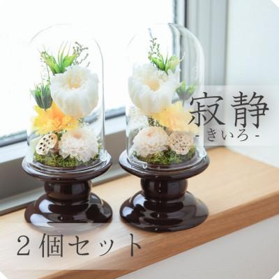 ふるさと納税 山梨市 プリザーブドフラワー 仏花 ガラスドーム「寂静きいろ」2個セット