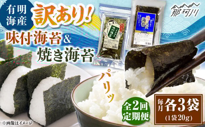 
            【全2回定期便】福岡有明のり 訳あり! 焼海苔と味付海苔袋 20g×各3袋セット ＜木村食品＞ 那珂川市 [GFW022]
          