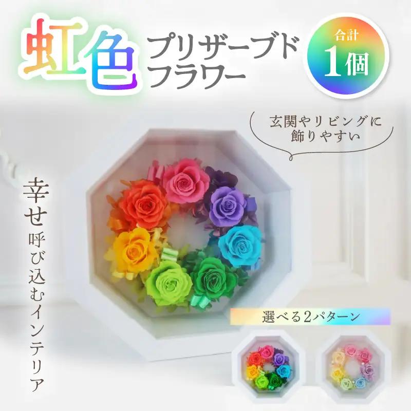 虹色 プリザーブドフラワー 【パステルカラー】1個 ＜幸せ 呼び込むインテリア＞ ／ インテリア ウェディング 結婚祝 結婚記念日 誕生日 お祝い ギフト プレゼント ブリザーブド フラワー 花 アレンジメント あわら [aw047-d001_01]