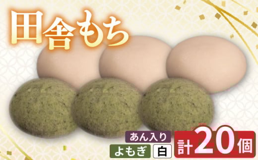 田舎もち 2種 20個 ( よもぎ あん入り 10個 / 白 あん入り 10個 ) 冷凍 和菓子 セット スイーツ デザート 徳島県 三好市 おやつ 餅 まんじゅう 母の日 父の日 年末年始 歳暮 中