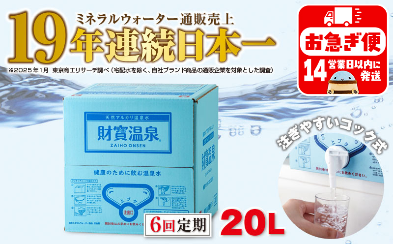 D4-2264／【6回定期】天然アルカリ温泉水 財寶温泉 20L×1箱
