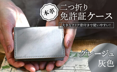 本革二つ折り免許証ケース グレージュ[AQAY088] 免許証入れ