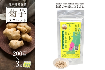 【健康補助食品】長井産菊芋（きくいも）タブレットタイプ50g(200粒)×3袋_E135