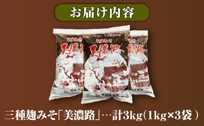天然醸造・無添加 三種麹みそ(米麦豆味噌) 美濃路 3kg