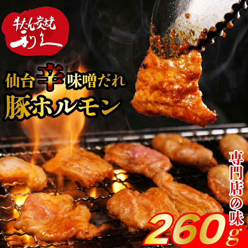 【ふるさと納税】 利久辛味噌豚ホルモン 260g (130g×2P) やみつき 肉 つまみ アテ 晩酌 酒の肴 仙台味噌 特製ダレ ニンニク生姜 小分け おすそ分け ごはんのお供 真空パック 旨み 簡単調理 牛たんの利久がつくるホルモン焼き お土産 送料無料 宮城県 岩沼市