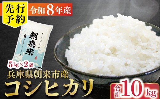 先行予約 令和8年産 新米 兵庫県朝来市産コシヒカリ 「朝来米」 （白米）10kg ＜5kg×2袋＞ 【 先行予約 令和8年産 新米 コシヒカリ 単一原料米 国産 10kg お米 米 コメ こめ 精米HACCP認定 安心 安全 良質 美味しい 甘み 旨味 兵庫県 朝来市 竹田城跡 円山川源流域 川の最上流域なので水のきれいさピカイチ!! 】