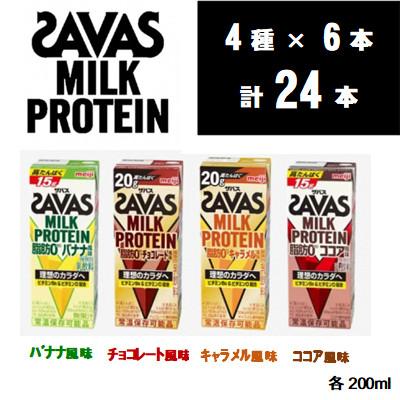 ふるさと納税 京田辺市 ザバスMILK PROTEIN脂肪0 4種セット バナナ&amp;ココア&amp;キャラメル&amp;チョコレート 計24本
